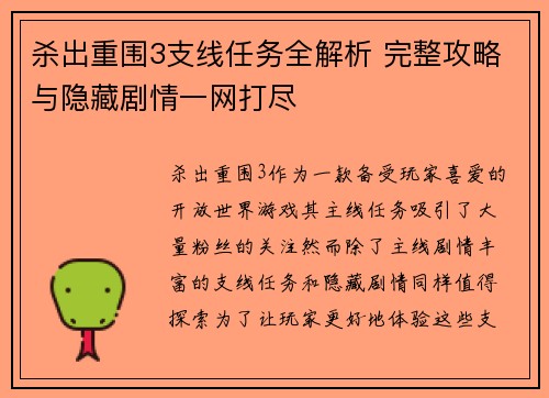 杀出重围3支线任务全解析 完整攻略与隐藏剧情一网打尽