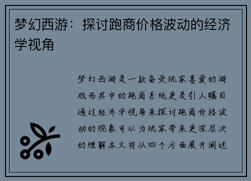 梦幻西游：探讨跑商价格波动的经济学视角