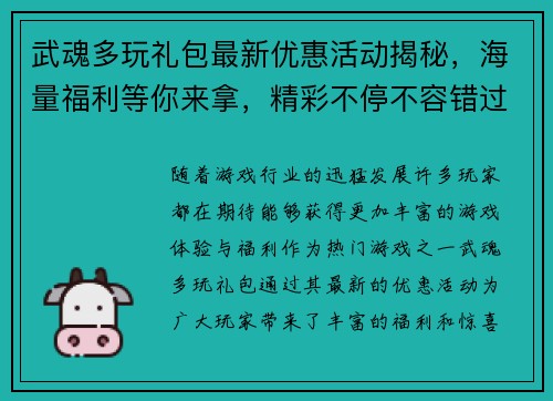 武魂多玩礼包最新优惠活动揭秘，海量福利等你来拿，精彩不停不容错过