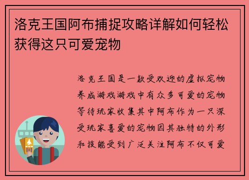 洛克王国阿布捕捉攻略详解如何轻松获得这只可爱宠物