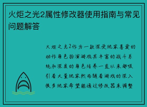 火炬之光2属性修改器使用指南与常见问题解答
