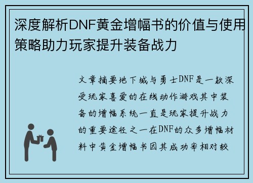 深度解析DNF黄金增幅书的价值与使用策略助力玩家提升装备战力