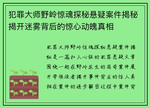 犯罪大师野岭惊魂探秘悬疑案件揭秘揭开迷雾背后的惊心动魄真相
