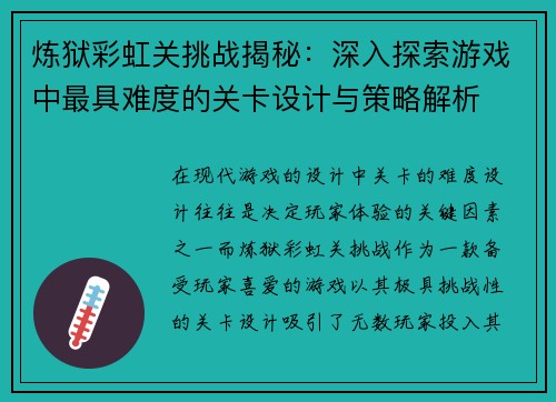 炼狱彩虹关挑战揭秘:深入探索游戏中最具难度的关卡设计与策略解析 炼狱彩虹关挑战揭秘:深入探索游戏中最具难度的关卡设计与策略解析