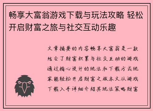 畅享大富翁游戏下载与玩法攻略 轻松开启财富之旅与社交互动乐趣 畅享大富翁游戏下载与玩法攻略 轻松开启财富之旅与社交互动乐趣