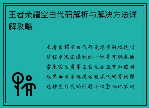 王者荣耀空白代码解析与解决方法详解攻略 王者荣耀空白代码解析与解决方法详解攻略
