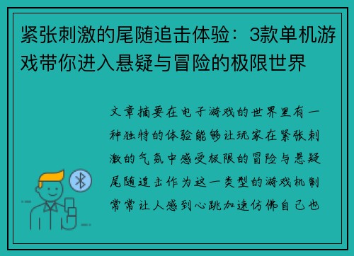 紧张刺激的尾随追击体验：3款单机游戏带你进入悬疑与冒险的极限世界