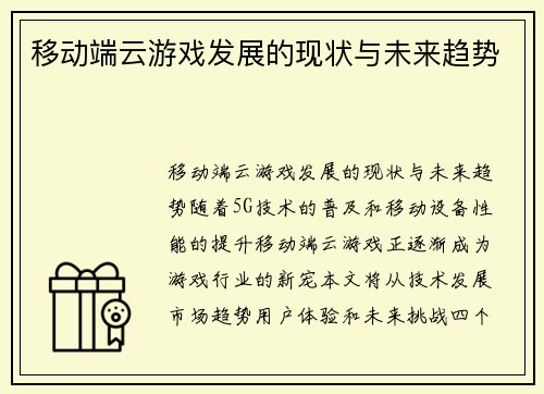 移动端云游戏发展的现状与未来趋势