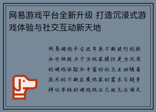 网易游戏平台全新升级 打造沉浸式游戏体验与社交互动新天地