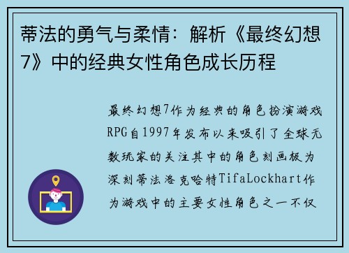 蒂法的勇气与柔情：解析《最终幻想7》中的经典女性角色成长历程