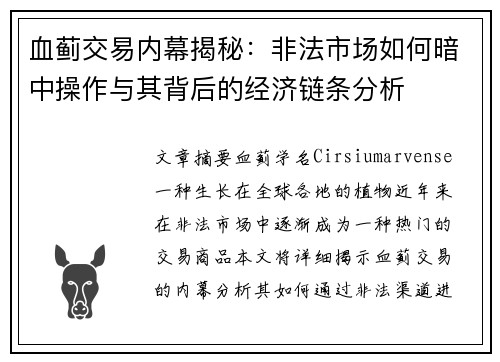 血蓟交易内幕揭秘：非法市场如何暗中操作与其背后的经济链条分析