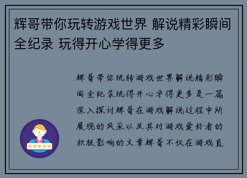 辉哥带你玩转游戏世界 解说精彩瞬间全纪录 玩得开心学得更多 辉哥带你玩转游戏世界 解说精彩瞬间全纪录 玩得开心学得更多