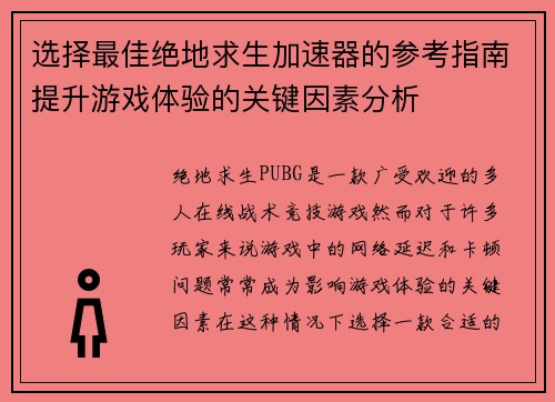 选择最佳绝地求生加速器的参考指南提升游戏体验的关键因素分析