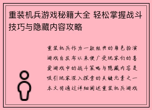 重装机兵游戏秘籍大全 轻松掌握战斗技巧与隐藏内容攻略 重装机兵游戏秘籍大全 轻松掌握战斗技巧与隐藏内容攻略