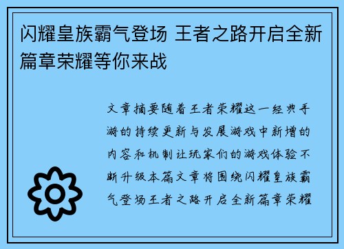 闪耀皇族霸气登场 王者之路开启全新篇章荣耀等你来战