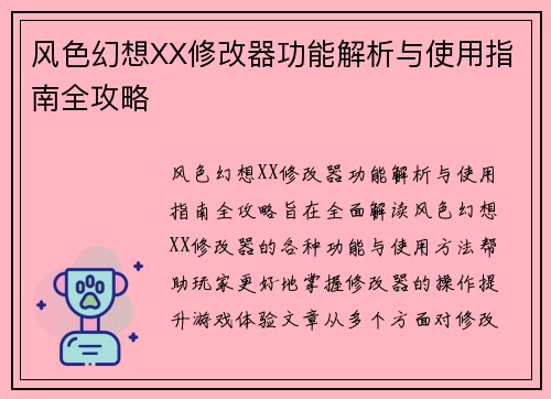 风色幻想XX修改器功能解析与使用指南全攻略 风色幻想XX修改器功能解析与使用指南全攻略