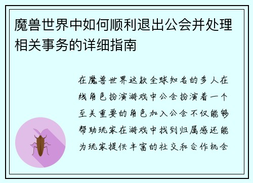 魔兽世界中如何顺利退出公会并处理相关事务的详细指南 魔兽世界中如何顺利退出公会并处理相关事务的详细指南