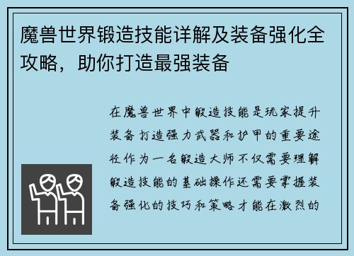 魔兽世界锻造技能详解及装备强化全攻略,助你打造最强装备 魔兽世界锻造技能详解及装备强化全攻略,助你打造最强装备