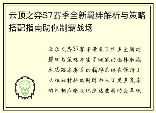 云顶之弈S7赛季全新羁绊解析与策略搭配指南助你制霸战场