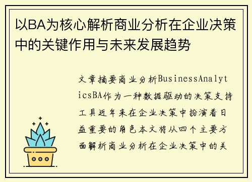以BA为核心解析商业分析在企业决策中的关键作用与未来发展趋势