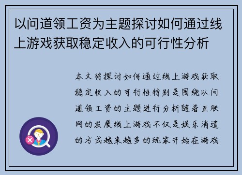 以问道领工资为主题探讨如何通过线上游戏获取稳定收入的可行性分析