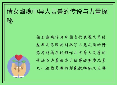 倩女幽魂中异人灵兽的传说与力量探秘