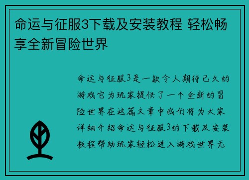 命运与征服3下载及安装教程 轻松畅享全新冒险世界