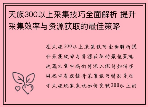 天族300以上采集技巧全面解析 提升采集效率与资源获取的最佳策略