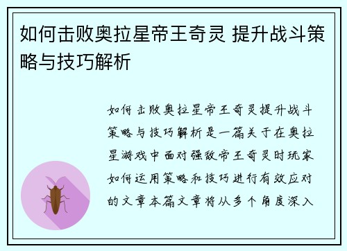 如何击败奥拉星帝王奇灵 提升战斗策略与技巧解析