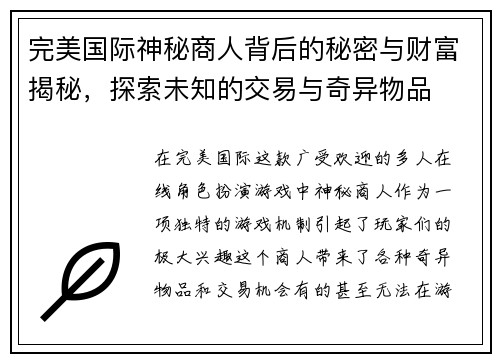 完美国际神秘商人背后的秘密与财富揭秘，探索未知的交易与奇异物品