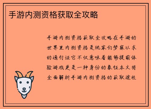 手游内测资格获取全攻略