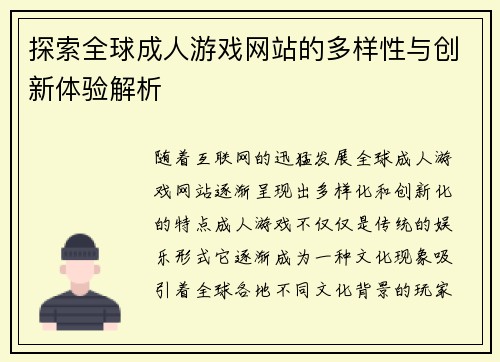 探索全球成人游戏网站的多样性与创新体验解析