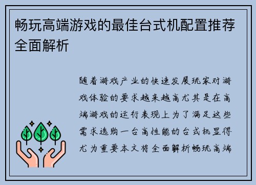 畅玩高端游戏的最佳台式机配置推荐全面解析