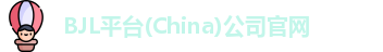 BJL平台(China)公司官网